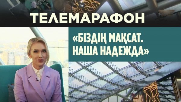 Телемарафон &laquo;Біздің Мақсат. Наша Надежда&raquo;