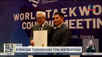 Елімізде таеквондо туы желбірейді. Спорт жаңалықтары