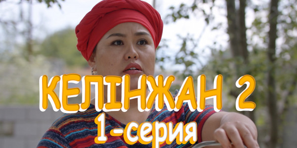 Телесериал &laquo;Келінжан 2&raquo;. 1-серия