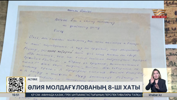 Әлия Молдағұлованың досына жазған хаты жарияланды