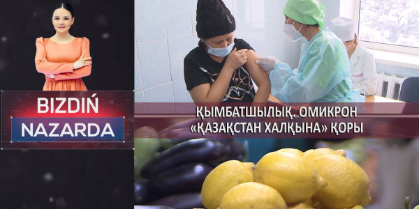 Қымбатшылық. &laquo;Қазақстан халқына&raquo; қоры. Омикрон. &laquo;Bizdiń nazarda&raquo;