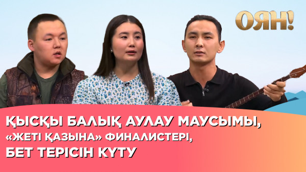 &laquo;Жеті қазына&raquo; финалистері, қысқы балық аулау маусымы, бет терісін күту | Толық нұсқа