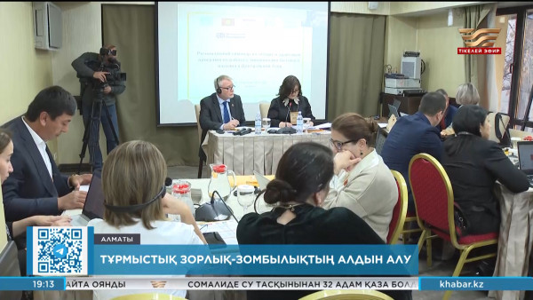 Азияның сарапшылары зорлық-зомбылықтың алдын алу бойынша пікір алысты