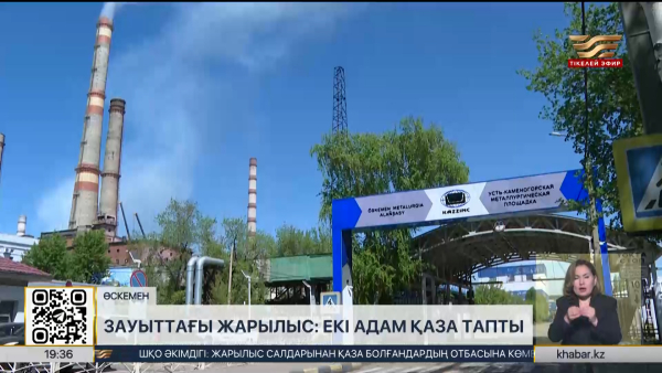 Зауыттағы жарылыс: екі адам қаза болды