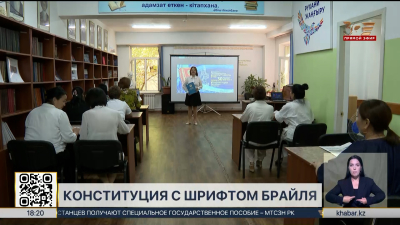Конституция Казахстана доступна в шрифте Брайля