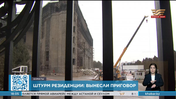 Вынесен приговор по делу о январском штурме резиденции в Алматы