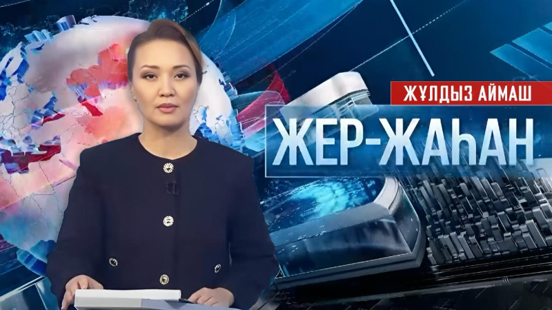 «Жер-жаһан». 06.10.2025