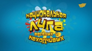 Национальная лига веселых и находчивых. Финал