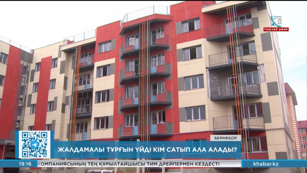 Жалдамалы тұрғын үйді кім сатып ала алады?