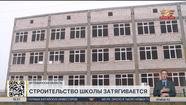 Строительство школы затягивается в городе Кандыагаш