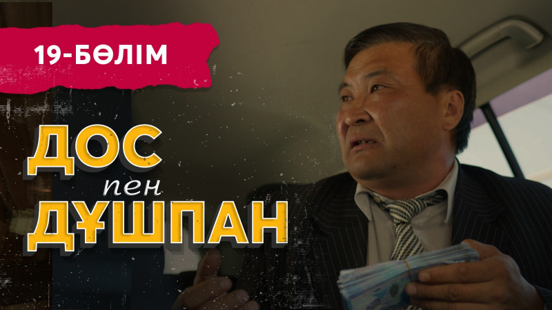 «Дос пен дұшпан» телехикаясы. 19-бөлім