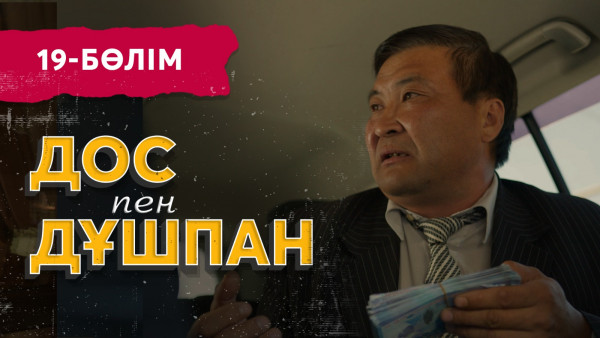 «Дос пен дұшпан» телехикаясы. 19-бөлім