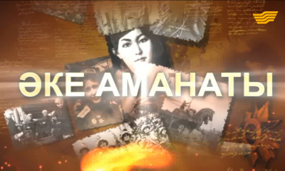 &laquo;Мен көрген соғыс&raquo;. Әке аманаты