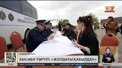 Жамбыл облысында «Жолдағы қабылдау» акциясы өтті