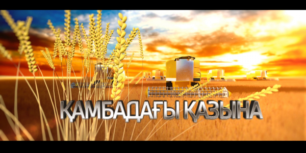 &laquo;Қамбадағы қазына&raquo; деректі фильмі