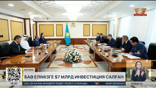 БАӘ Қазақстанға 20 жылда $7 млрд инвестиция салды