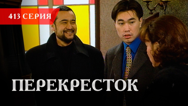 Телесериал «Перекресток» | 413 серия