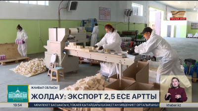 Жамбыл облысында отандық тауарлар экспорты 2,5 есе артты