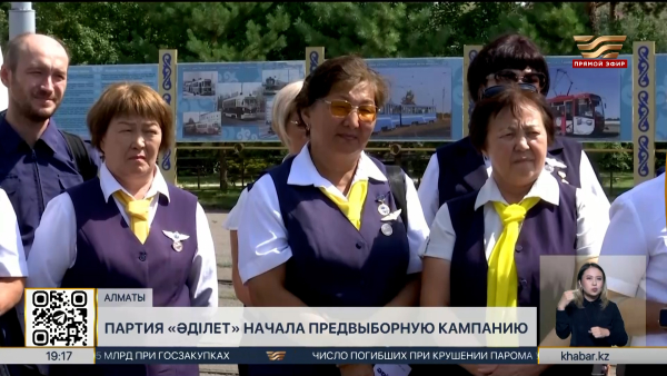 Партия «Әділет» начала предвыборную кампанию