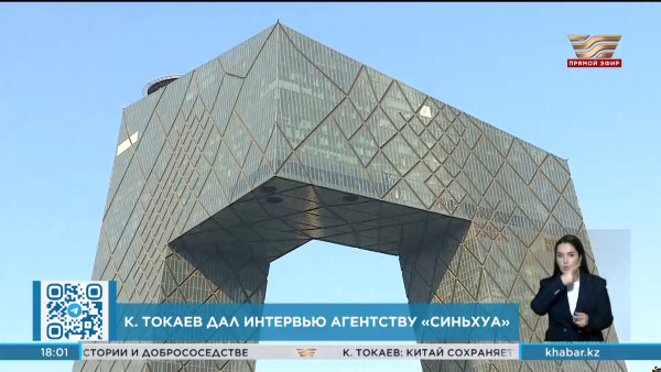 Касым-Жомарт Токаев дал интервью агентству &laquo;Синьхуа&raquo;