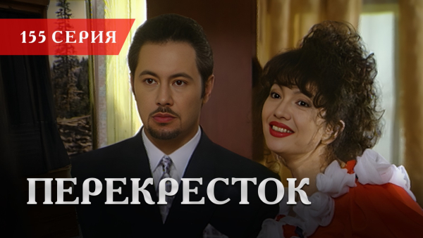 Телесериал «Перекресток» | 155 серия