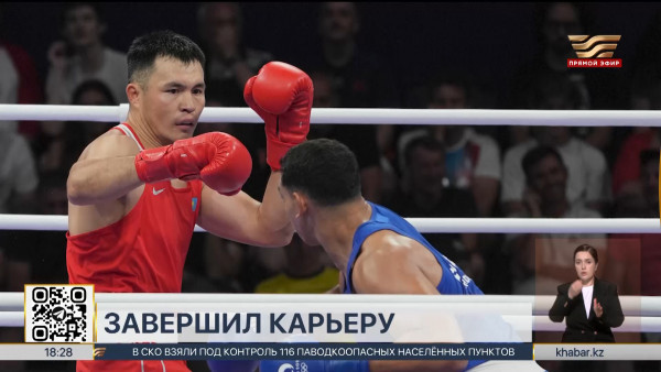 Боксер Камшыбек Кункабаев завершил спортивную карьеру