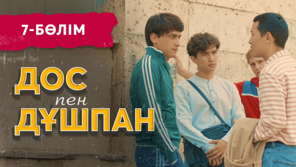 Тұсаукесер! &laquo;Дос пен дұшпан&raquo; телехикаясы. 7-бөлім