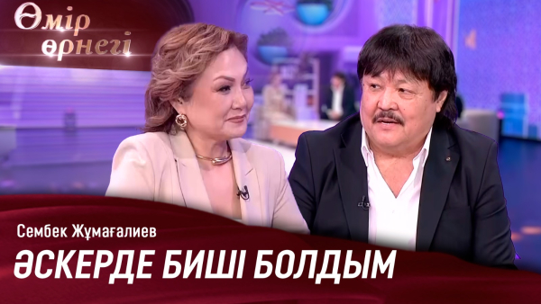 «Дудар» лақап атым болып кетті  | Сембек Жұмағалиев | Өмір өрнегі