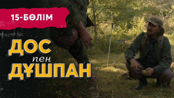 «Дос пен дұшпан» телехикаясы. 15-бөлім