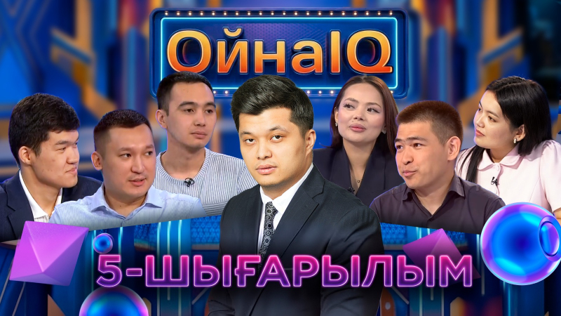 Әйгерім Арасанбек, Әбілмансұр Қамзаев, Сұлтан Тілеубек | 5-шығарылым | «ОйнаIQ 6»