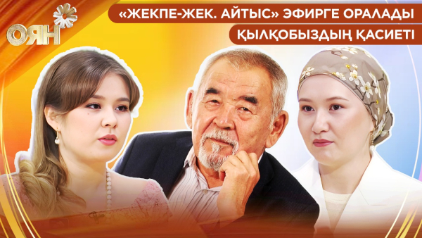 «Жекпе-жек. Айтыс» эфирге оралады, қылқобыздың қасиеті | Оян