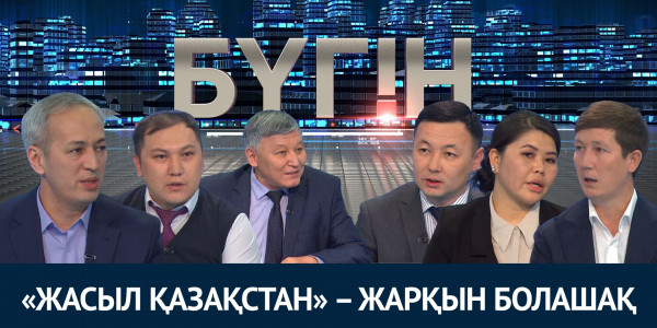 &laquo;Жасыл Қазақстан&raquo; &ndash; жарқын болашақ. &laquo;Бүгін&raquo;