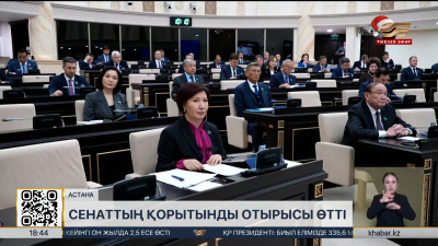 Сенаттың қорытынды отырысы өтті