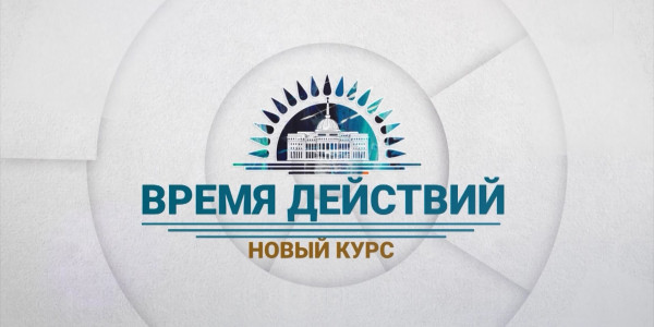 &laquo;Время действий&raquo;. Новый курс