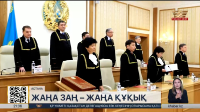 1 шілдеден бастап жаңа Ата Заң ресми түрде күшіне енеді