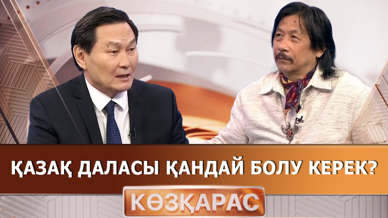 Қазақ даласы қандай болу керек? | Сембіғали Смағұлов | «Көзқарас»