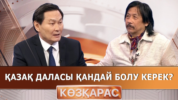 Қазақ даласы қандай болу керек? | Сембіғали Смағұлов | «Көзқарас»