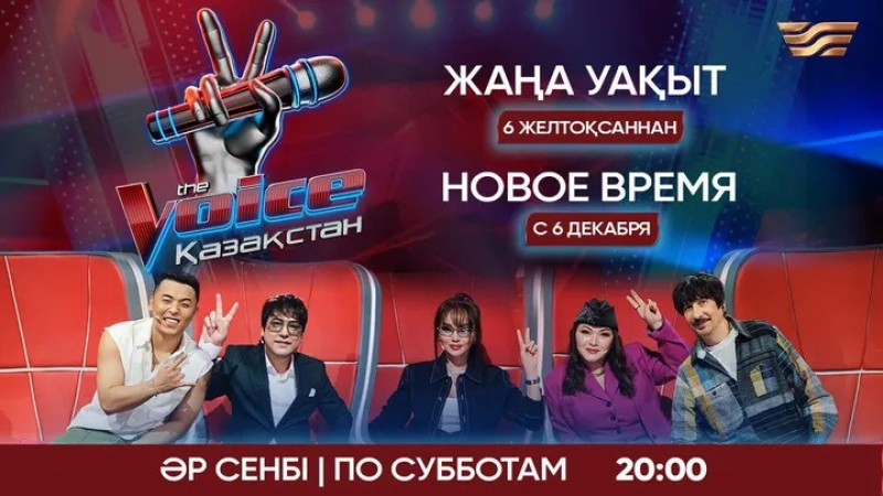 «The Voice Қазақстан» на «Хабаре» выходит в новом времени: шоу переносится на субботний прайм-тайм