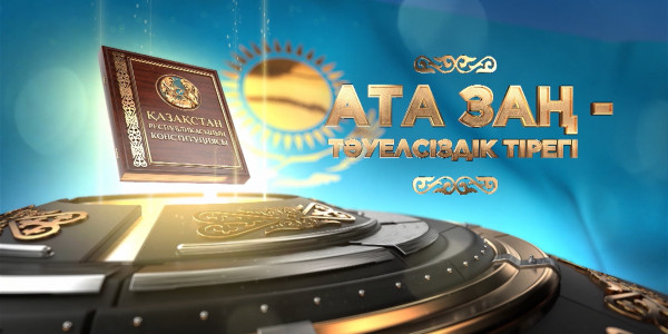 &laquo;Ата заң-тәуелсіздік тірегі&raquo; концерті