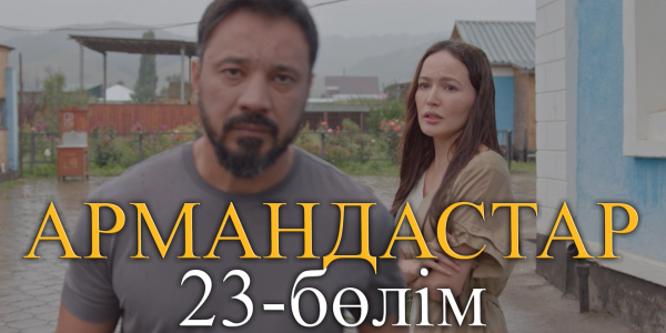 &laquo;Армандастар&raquo; телехикаясы. 23-бөлім