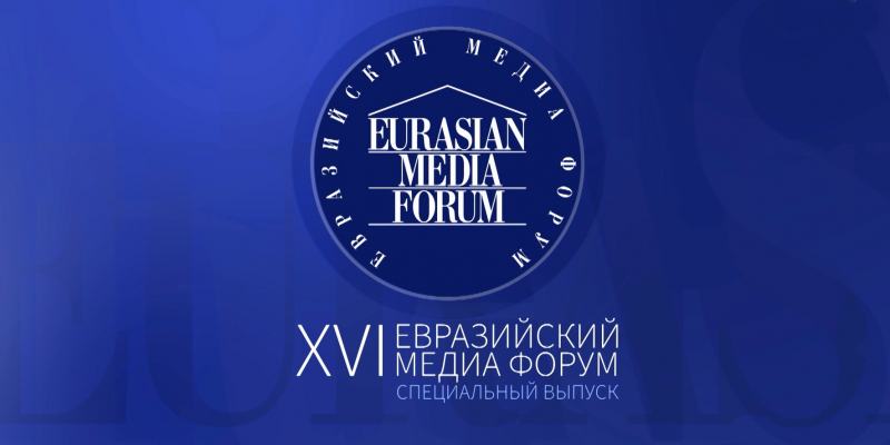 Спецвыпуск. XVI Евразийский медиафорум