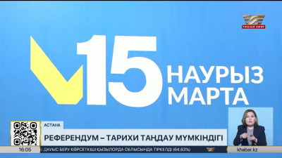 Референдум – тарихи таңдау мүмкіндігі