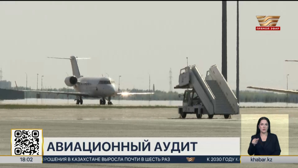 В Казахстане начался авиационный аудит