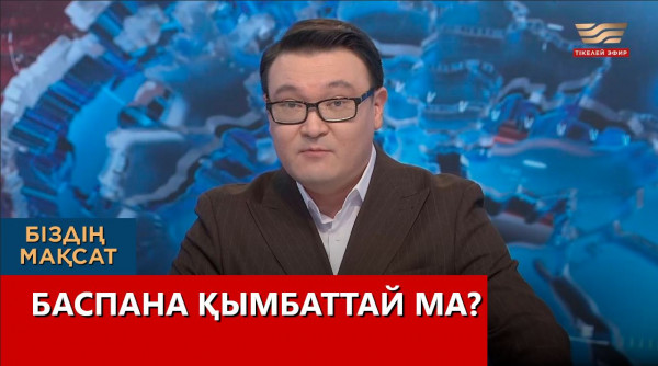Баспана қымбаттай ма? &laquo;Біздің мақсат&raquo;