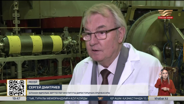 Сергей Дмитриев: Бейбіт атомның қарапайым жұртқа әкелетін пайдасы зор
