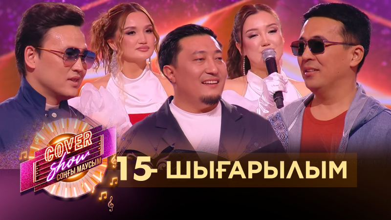 «COVER SHOW СОҢҒЫ МАУСЫМ» 15-шығарылым / 15-выпуск КАВЕР ШОУ