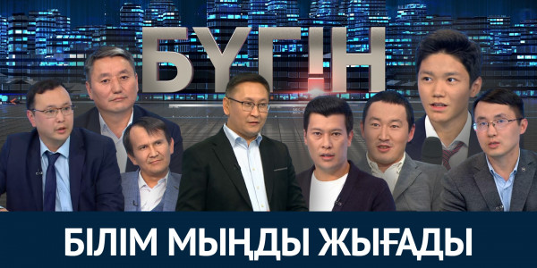 Білім мыңды жығады. &laquo;Бүгін&raquo;