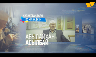 &laquo;100 жаңа есім&raquo; Абылайхан Асылбай
