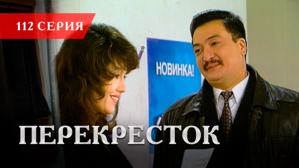 Телесериал «Перекресток» | 112 серия