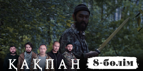 &laquo;Қақпан&raquo; телехикаясы. 8-бөлім